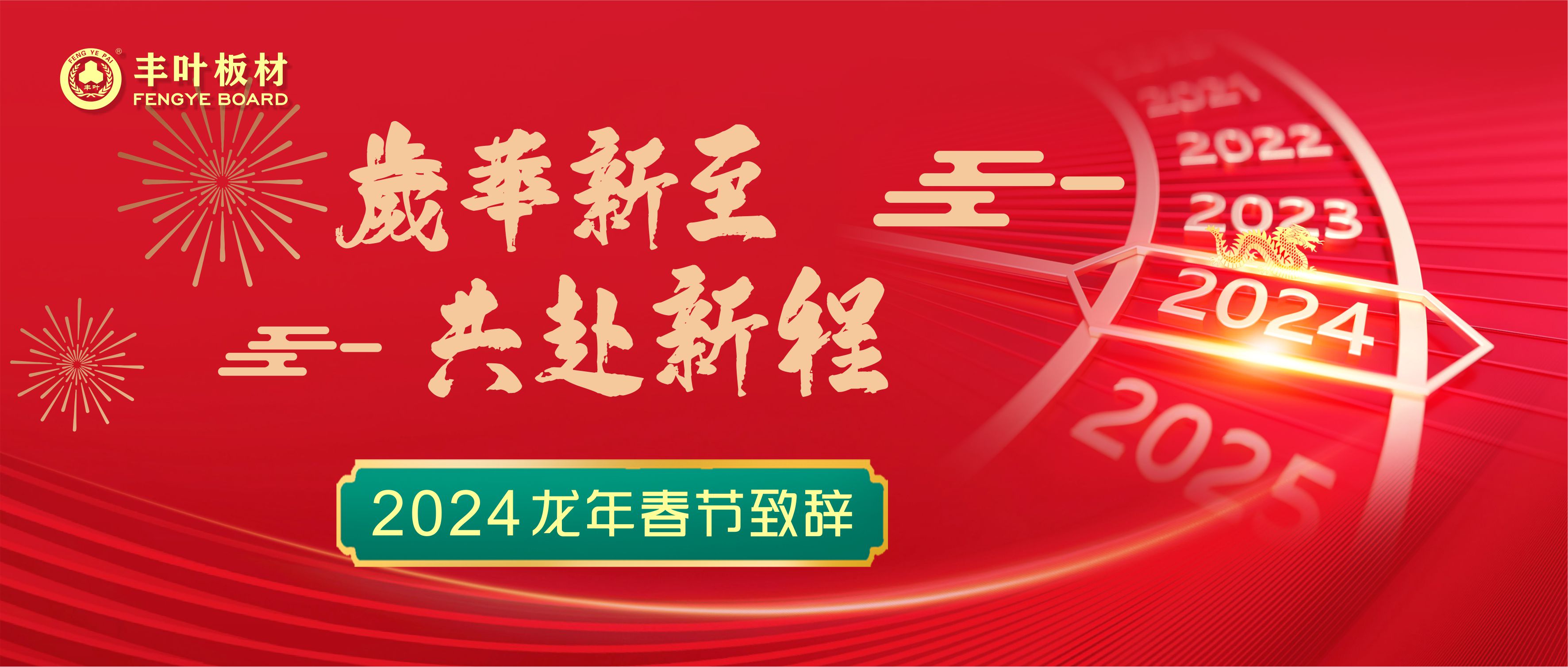 丰叶木业董事长叶志良2024年春节贺词