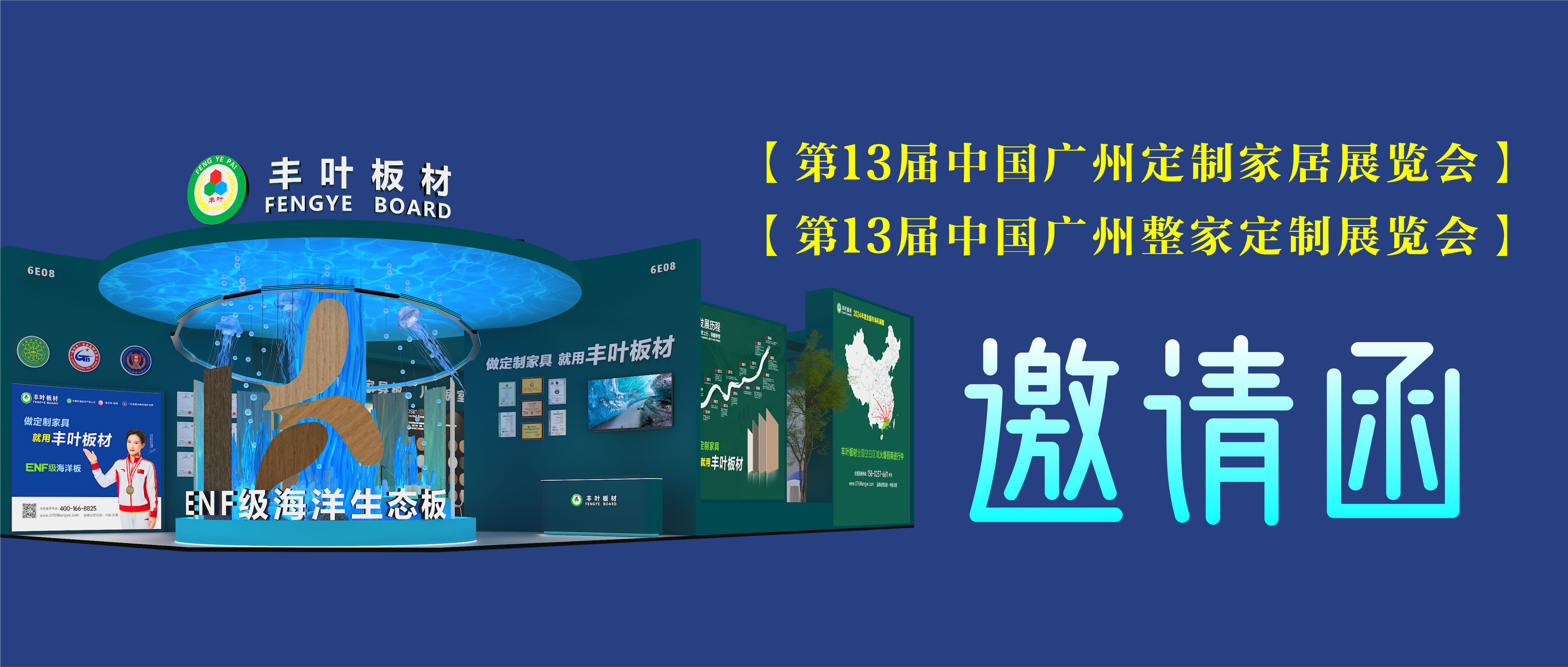 邀请函 | 丰叶板材与您相约第13届中国广州定制家居展览会