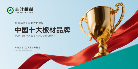 丰叶板材荣获“中国十大品牌”称号 以岭南风骨镌刻行业新高度