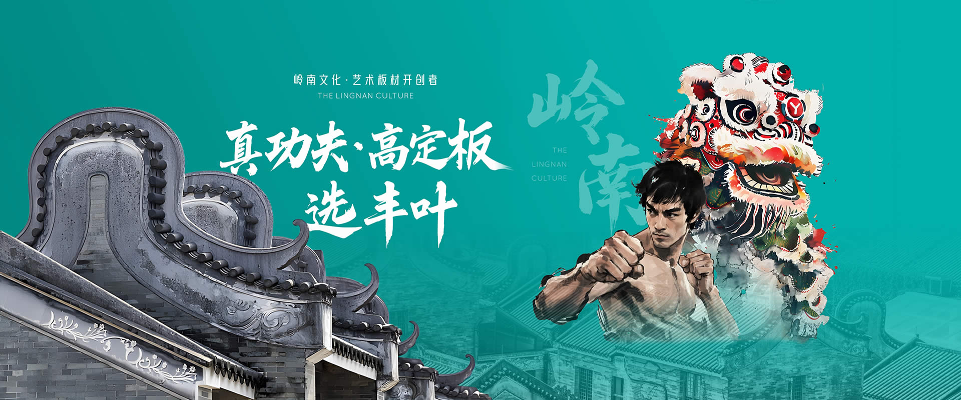 岭南文化-艺术板材开创者