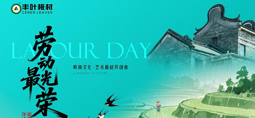 丰叶板材：以岭南匠心雕琢时光，致敬时代奋斗者的每一份坚持