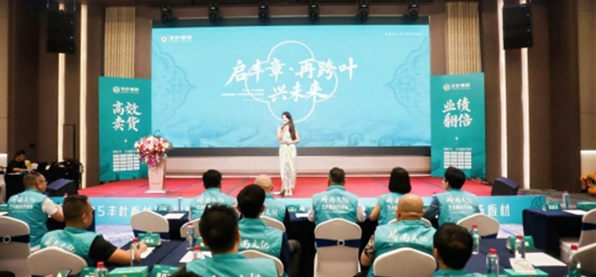 从岭南到世界：丰叶板材财富峰会绘就全球蓝图
