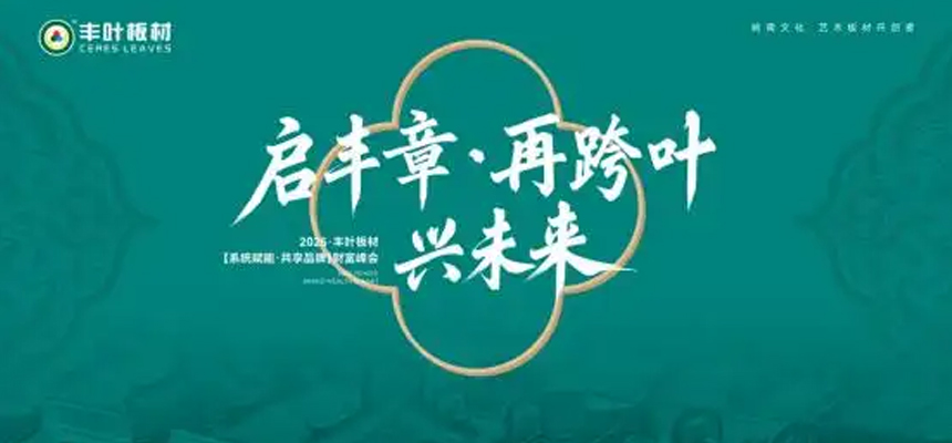 启丰章·再跨叶·兴未来：丰叶板材财富峰会盛大启幕