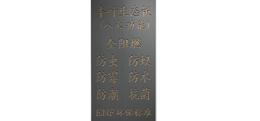 介绍一下珠海水性漆生态板有哪些特点和优点？