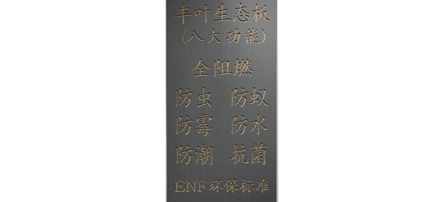 【丰叶板材】讲解一下生态板修补后如何进行打磨和上漆呢？