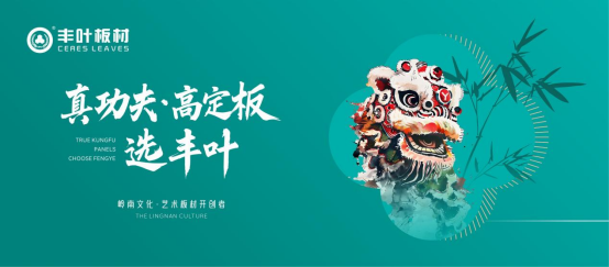 从木到材，从技到道——丰叶板材的岭南风骨