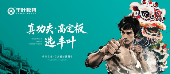 探秘丰叶板材背后的成功密码：从岭南文化到国民品牌的跨越之路