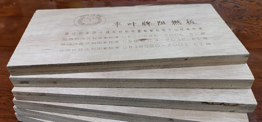 丰叶板材：带你了解一下使用多层阻燃板主要功能与作用有哪些？