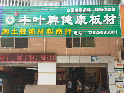 惠州加盟店