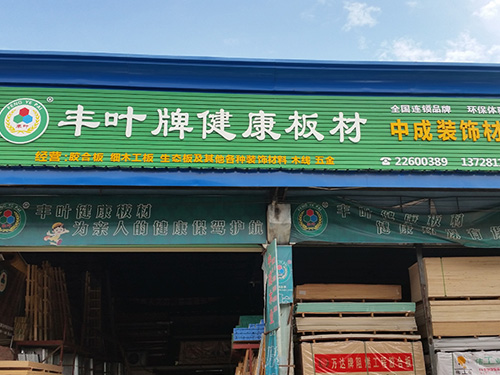 中成加盟店