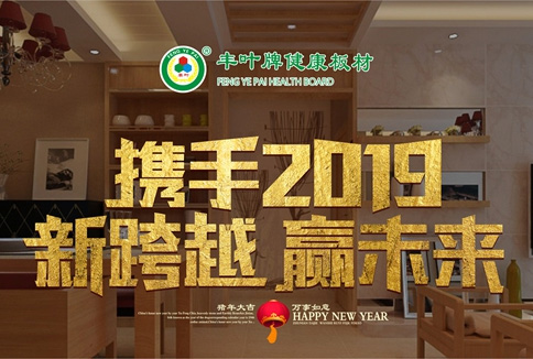 丰叶板材迎新年 揭秘清新健康的秘密